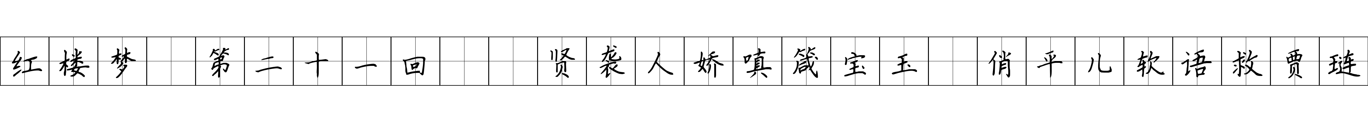 红楼梦 第二十一回  贤袭人娇嗔箴宝玉　俏平儿软语救贾琏